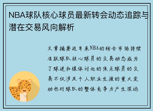 NBA球队核心球员最新转会动态追踪与潜在交易风向解析