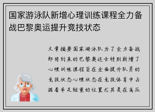 国家游泳队新增心理训练课程全力备战巴黎奥运提升竞技状态