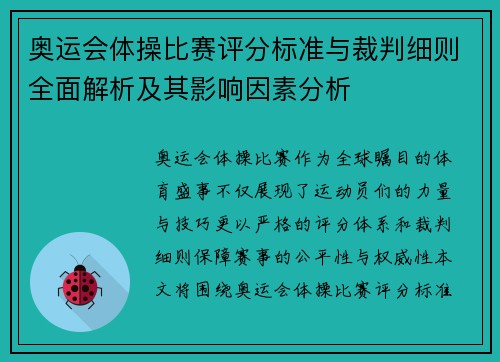 奥运会体操比赛评分标准与裁判细则全面解析及其影响因素分析