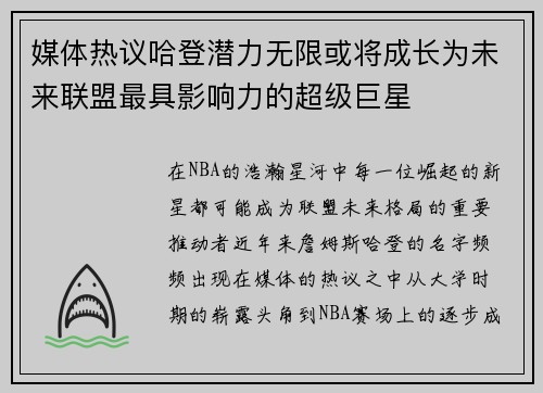 媒体热议哈登潜力无限或将成长为未来联盟最具影响力的超级巨星