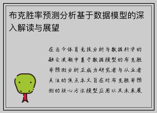 布克胜率预测分析基于数据模型的深入解读与展望