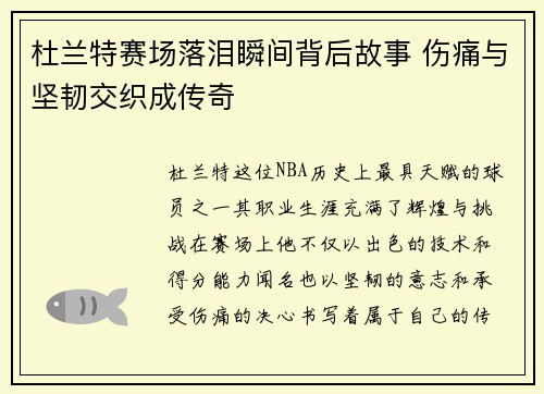 杜兰特赛场落泪瞬间背后故事 伤痛与坚韧交织成传奇 杜兰特赛场落泪瞬间背后故事 伤痛与坚韧交织成传奇