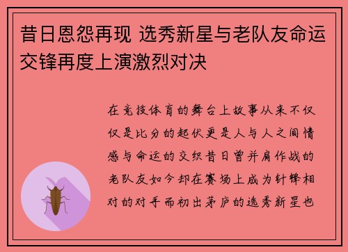 昔日恩怨再现 选秀新星与老队友命运交锋再度上演激烈对决 昔日恩怨再现 选秀新星与老队友命运交锋再度上演激烈对决