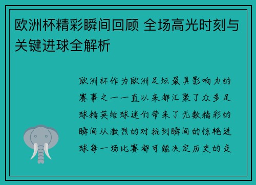 欧洲杯精彩瞬间回顾 全场高光时刻与关键进球全解析 欧洲杯精彩瞬间回顾 全场高光时刻与关键进球全解析