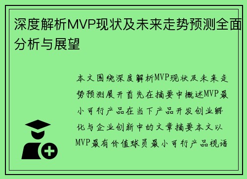 深度解析MVP现状及未来走势预测全面分析与展望