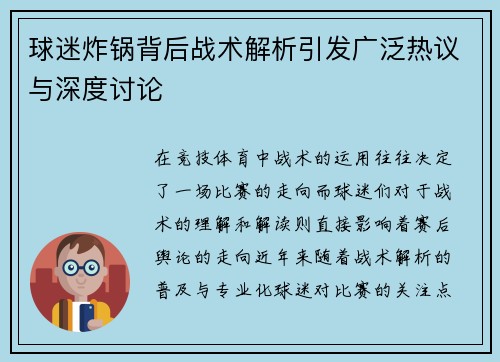 球迷炸锅背后战术解析引发广泛热议与深度讨论