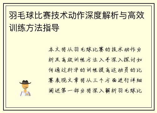 羽毛球比赛技术动作深度解析与高效训练方法指导