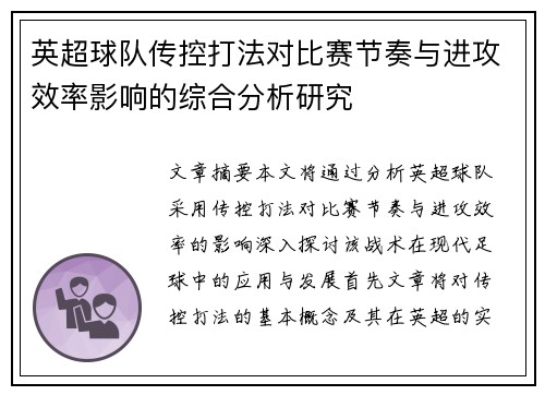 英超球队传控打法对比赛节奏与进攻效率影响的综合分析研究 英超球队传控打法对比赛节奏与进攻效率影响的综合分析研究