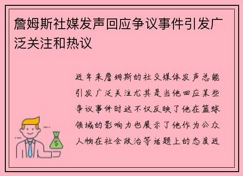 詹姆斯社媒发声回应争议事件引发广泛关注和热议 詹姆斯社媒发声回应争议事件引发广泛关注和热议