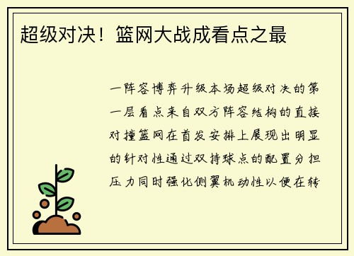 超级对决！篮网大战成看点之最