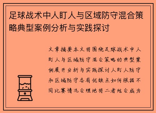 足球战术中人盯人与区域防守混合策略典型案例分析与实践探讨