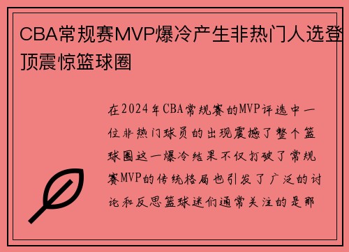 CBA常规赛MVP爆冷产生非热门人选登顶震惊篮球圈 CBA常规赛MVP爆冷产生非热门人选登顶震惊篮球圈