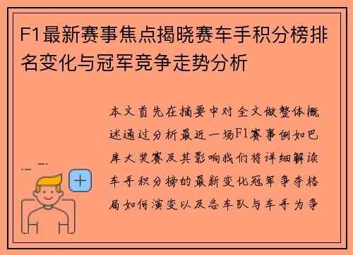 F1最新赛事焦点揭晓赛车手积分榜排名变化与冠军竞争走势分析 F1最新赛事焦点揭晓赛车手积分榜排名变化与冠军竞争走势分析