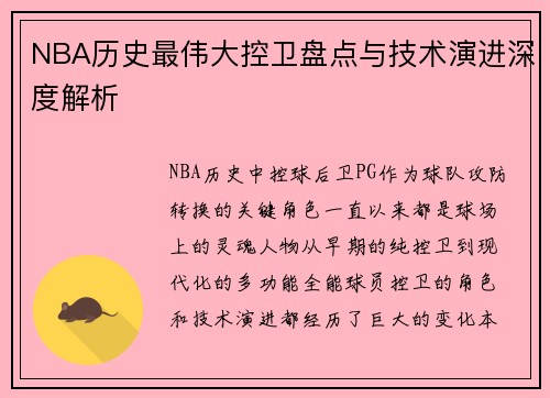 NBA历史最伟大控卫盘点与技术演进深度解析