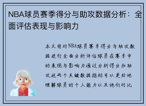 NBA球员赛季得分与助攻数据分析：全面评估表现与影响力
