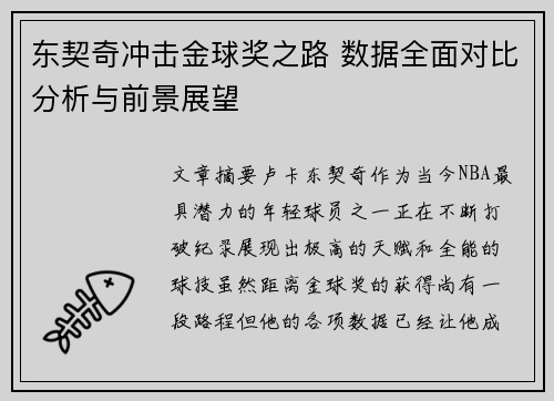 东契奇冲击金球奖之路 数据全面对比分析与前景展望