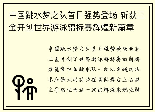 中国跳水梦之队首日强势登场 斩获三金开创世界游泳锦标赛辉煌新篇章
