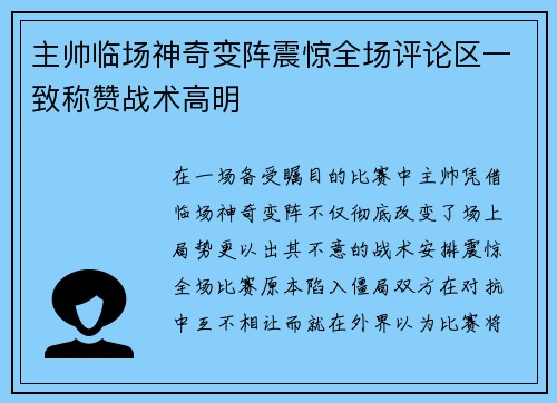 主帅临场神奇变阵震惊全场评论区一致称赞战术高明