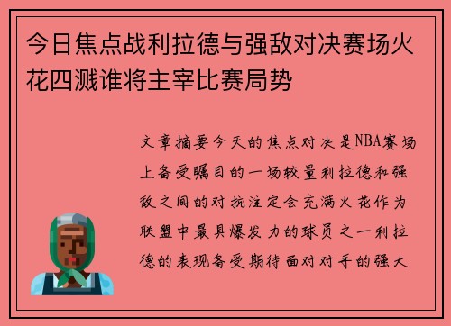 今日焦点战利拉德与强敌对决赛场火花四溅谁将主宰比赛局势