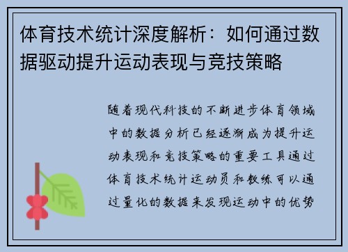 体育技术统计深度解析：如何通过数据驱动提升运动表现与竞技策略