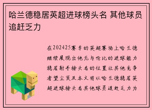哈兰德稳居英超进球榜头名 其他球员追赶乏力 哈兰德稳居英超进球榜头名 其他球员追赶乏力